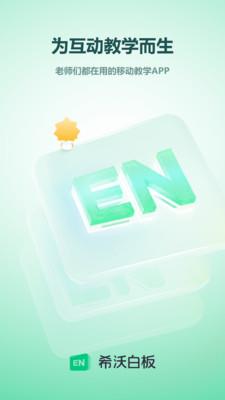 希沃白板5学生端手机版