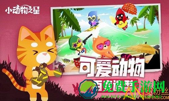 小动物之星最新版