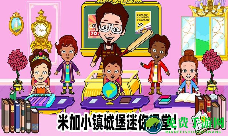 米加小镇城堡手机版