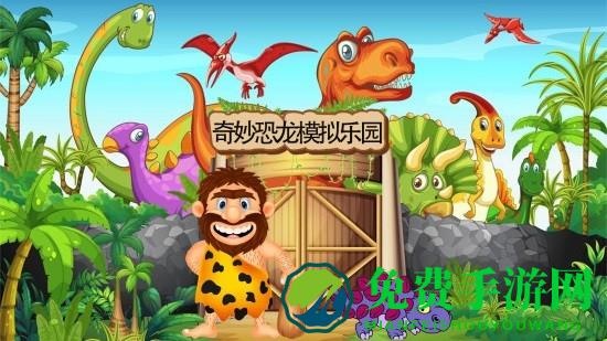 奇妙恐龙模拟乐园游戏下载