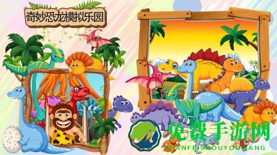 奇妙恐龙模拟乐园手机版