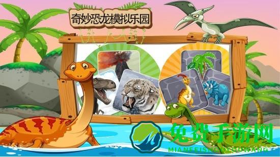奇妙恐龙模拟乐园手机版