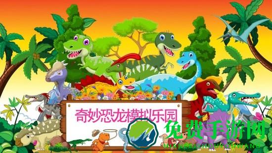 奇妙恐龙模拟乐园手机版