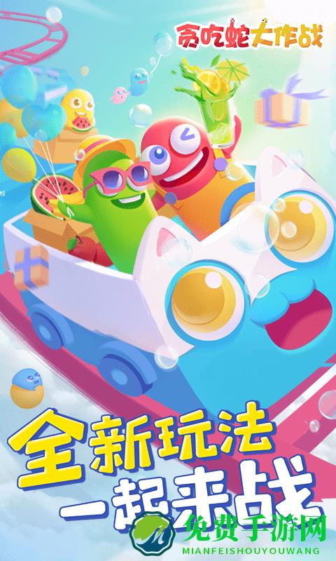 贪吃蛇大战新版本