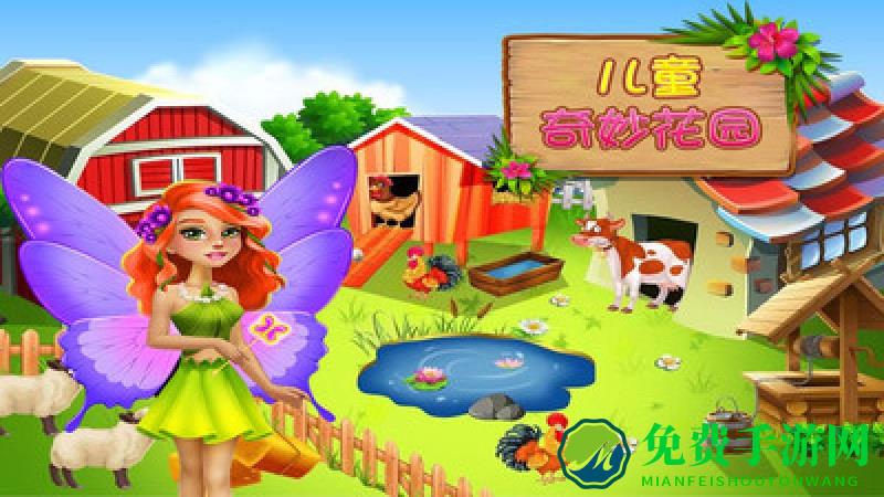 儿童奇妙花园手机版