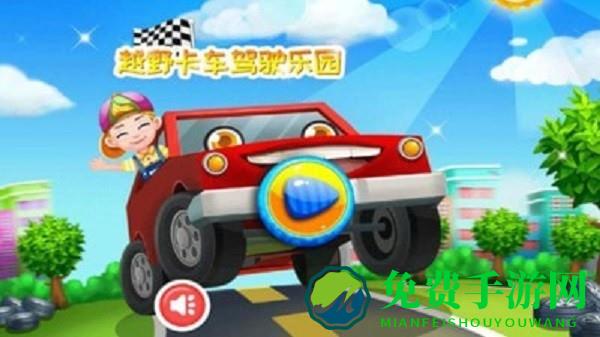 越野卡车驾驶乐园最新版