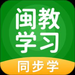 闽教学习app
