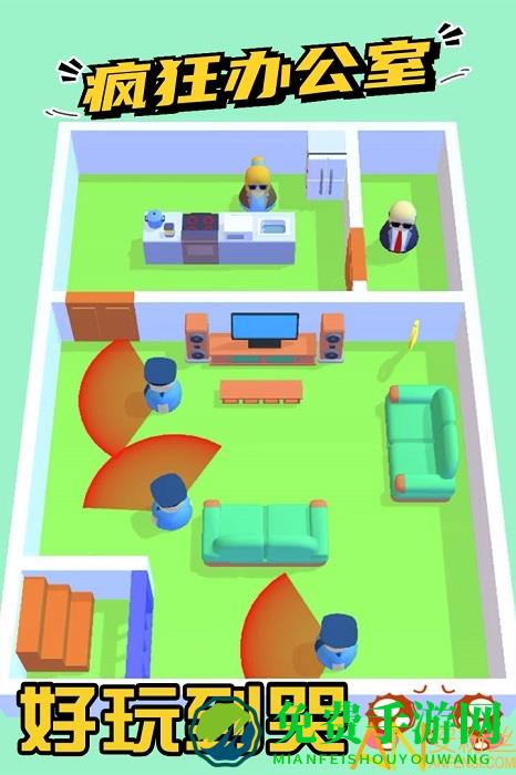 疯狂办公室最新版