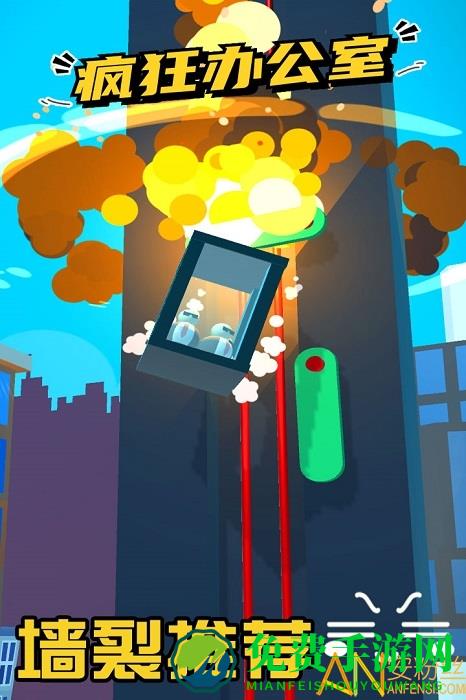 疯狂办公室最新版