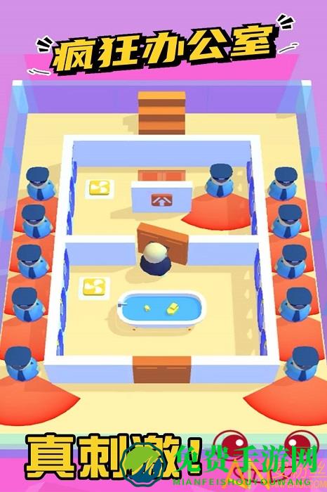 疯狂办公室最新版