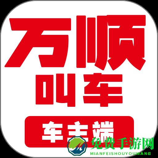 万顺叫车车主app