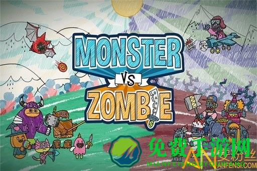 怪物大战僵尸游戏