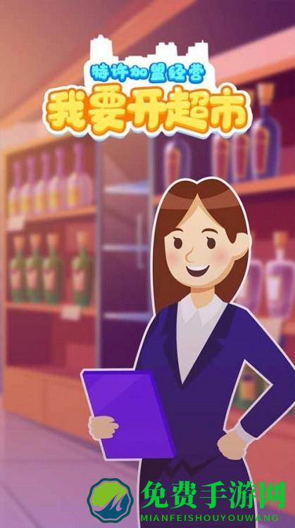 我要开超市中文版