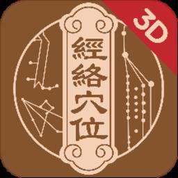 经络穴位3dapp