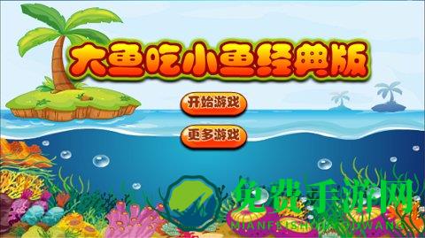 大鱼吃小鱼经典版