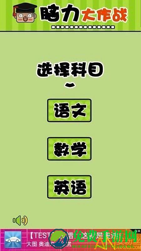 脑力大作战游戏