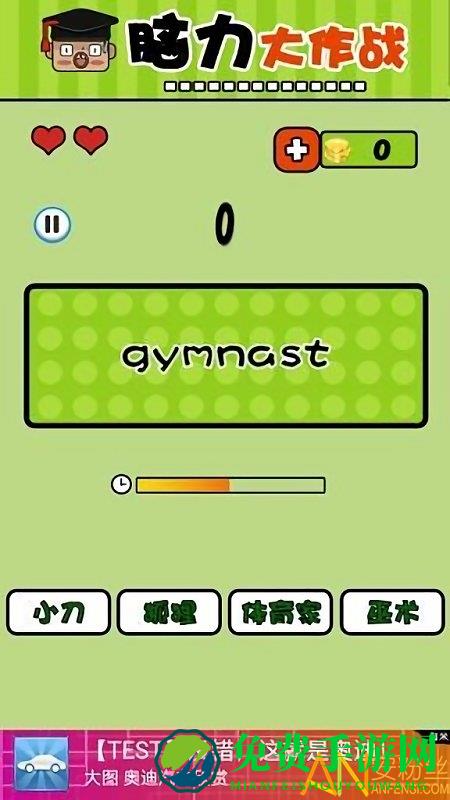 脑力大作战游戏