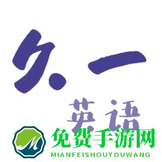久一英语app