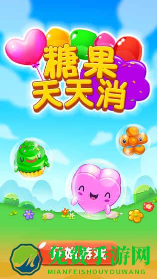 糖果天天消官方版