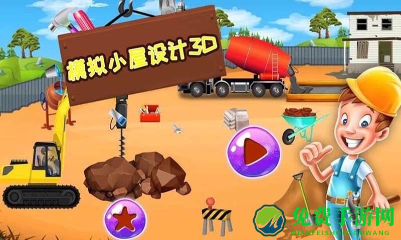 模拟小屋设计3d游戏