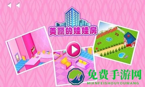 美丽的娃娃房游戏