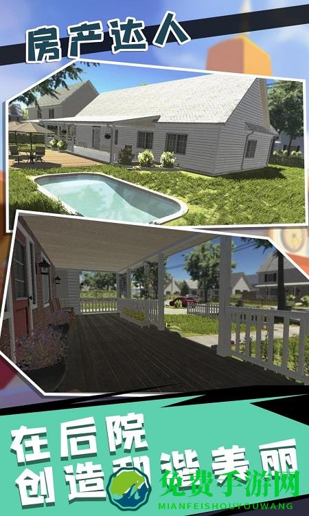 房产达人2汉化版