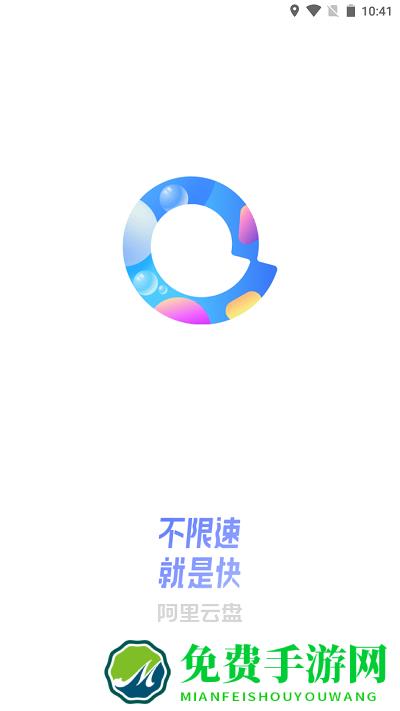 阿里云盘极速版