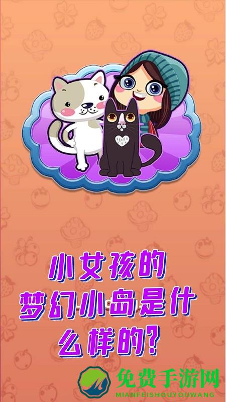 梦幻小岛最新版下载