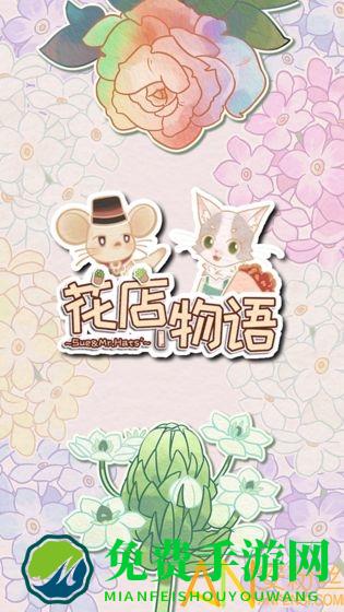 花店物语游戏