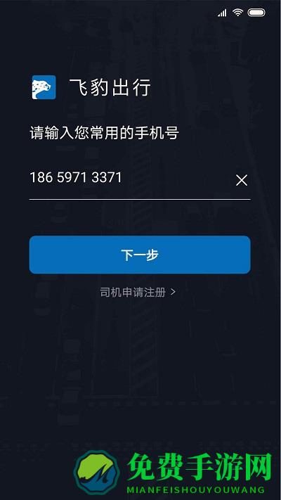 飞豹司机端官方版