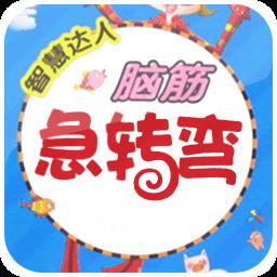 脑筋急转弯游戏