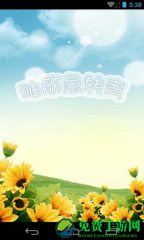 脑筋急转弯游戏