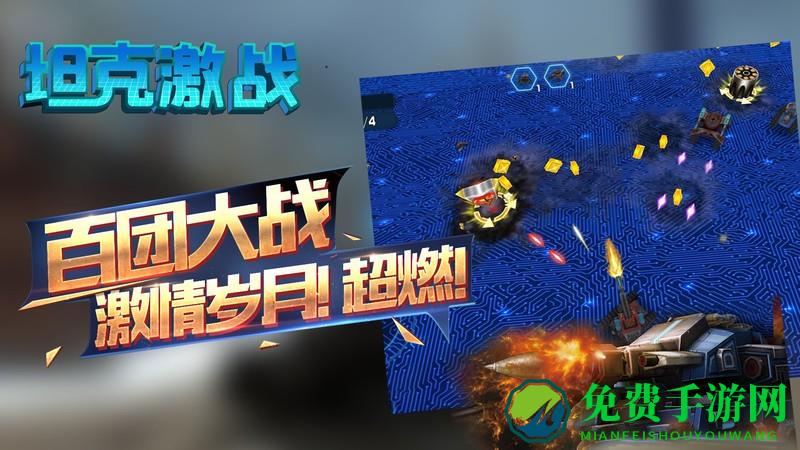 坦克激战游戏