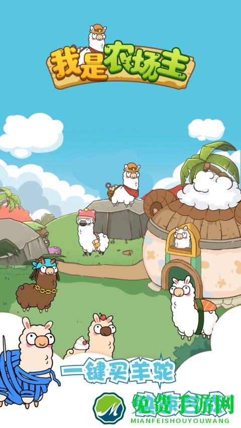 我是农场主手游
