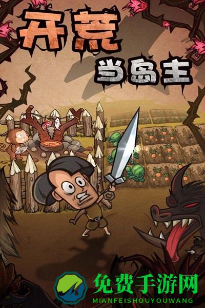 开荒当岛主游戏