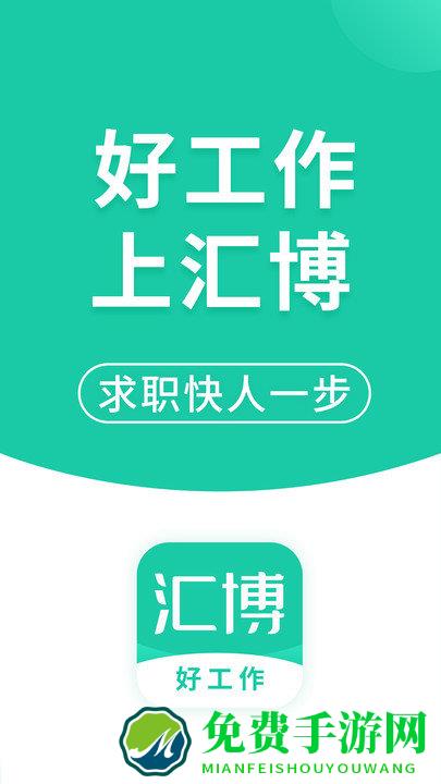 汇博招聘最新版下载