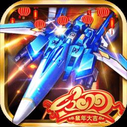 2024飞机大战之全民雷电游戏