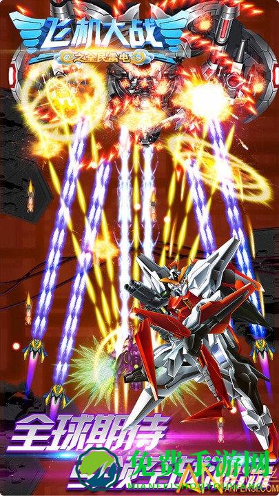 2024飞机大战之全民雷电游戏