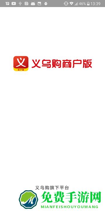 义乌购合众商户版(义乌购商户版)