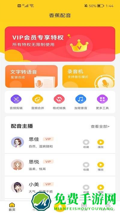 香蕉配音官方版