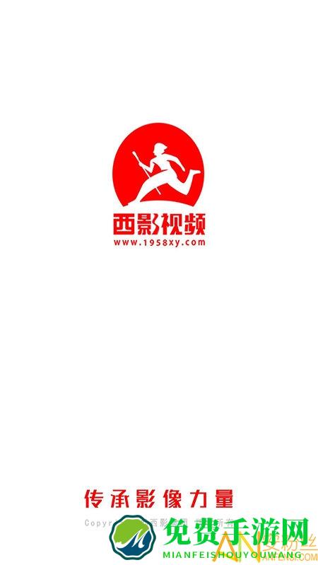 西影视频最新版