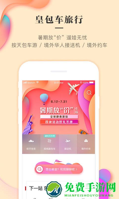 皇包车旅行华人司导app
