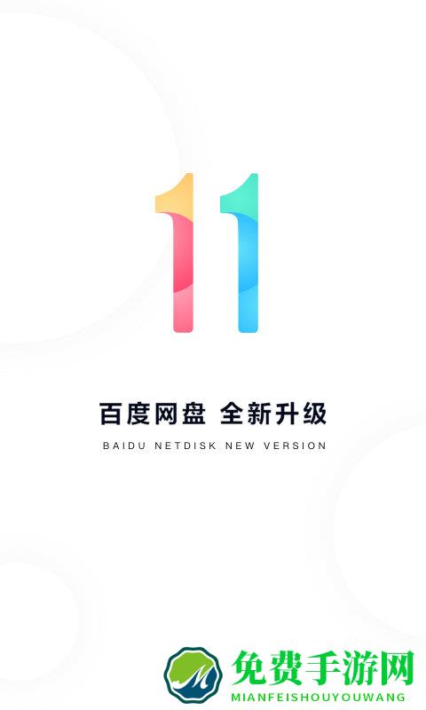 2024百度网盘最新版本