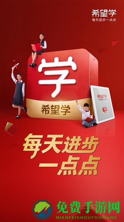 希望在线app(希望学)