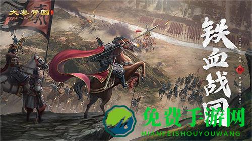 大秦帝国之帝国烽烟九游账号版