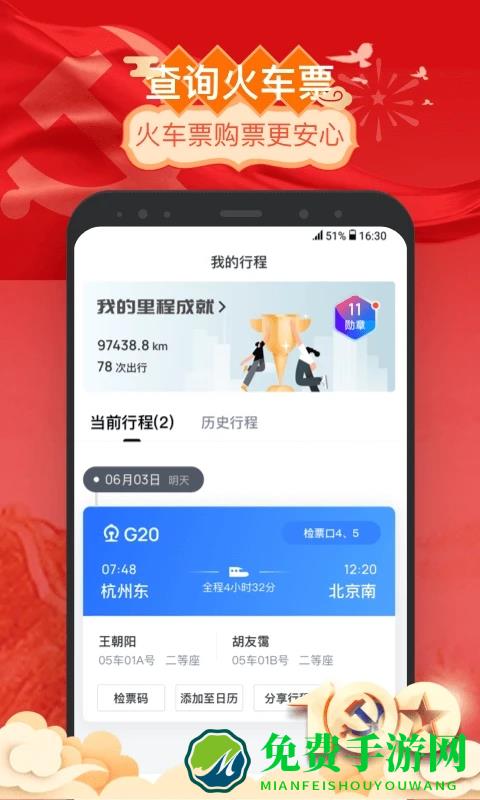 掌上高铁最新版本