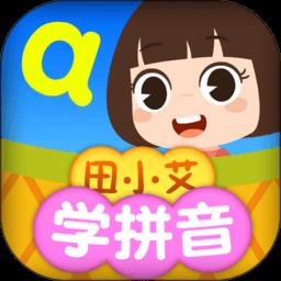 田小艾学拼音手机版