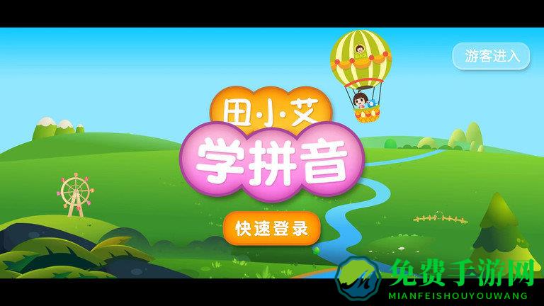 田小艾学拼音手机版