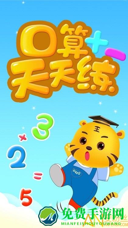 数学口算天天练app