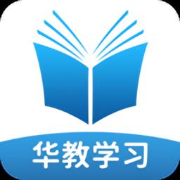 华教学习app